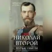 Постер книги Николай Второй. Путь к гибели