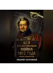 Любомир Бескровный - Вся Отечественная война 1812 года. Полное изложение