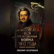 Постер книги Вся Отечественная война 1812 года. Полное изложение