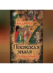 Юлия Андреева - Псковская земля. Русь или Европа?