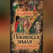 Постер книги Псковская земля. Русь или Европа?