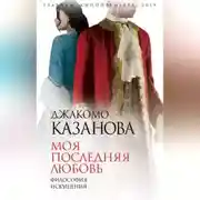 Постер книги Моя последняя любовь. Философия искушения
