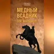 Постер книги Медный всадник. Жизненный путь Этьена Фальконе