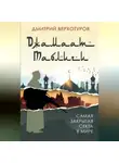 Дмитрий Верхотуров - «Джамаат Таблиги». Самая закрытая секта в мире