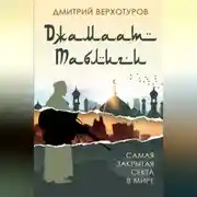 Постер книги «Джамаат Таблиги». Самая закрытая секта в мире
