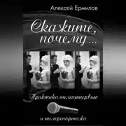 Постер книги Скажите, почему… Практика телеинтервью и телерепортажа
