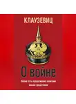 Карл фон Клаузевиц - О войне