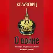 Постер книги О войне