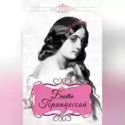 Постер книги Быть принцессой