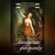 Постер книги Танцующие фаворитки