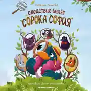 Постер книги Следствие ведет сорока София