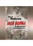 Юрий Любимов - Во фронтовой «культбригаде»