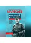 Алексей Маресьев - На Курской дуге
