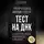 Френсис Гальтон - Тест на ДНК. С чего все начиналось? О наследственности, изменчивости и эволюции