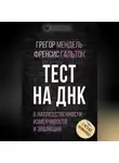 Френсис Гальтон - Тест на ДНК. С чего все начиналось? О наследственности, изменчивости и эволюции
