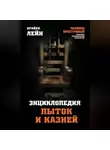 Брайен Лейн - Энциклопедия пыток и казней