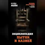 Постер книги Энциклопедия пыток и казней