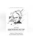 Артур Шопенгауэр - Голод, страх смерти и половой инстинкт. «Мир есть госпиталь для умалишенных»