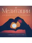 Габриэль Бернштейн - Медитации для романтических отношений