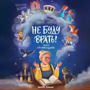 Постер книги Не буду врать! Сказки про обманщиков