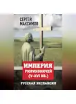 Сергей Максимов - Империя Рюриковичей (V-XVI вв.). Русская экспансия