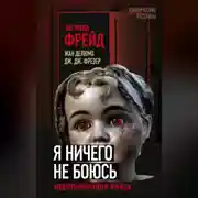 Постер книги Я ничего не боюсь. Идентификация ужаса