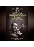 Михаил Вострышев - Судьба венценосных братьев. Дневники великого князя Константина Константиновича