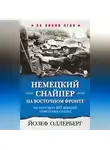 Йозеф Оллерберг - Немецкий снайпер на Восточном фронте. На его счету 257 жизней советских солдат