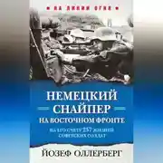 Постер книги Немецкий снайпер на Восточном фронте. На его счету 257 жизней советских солдат