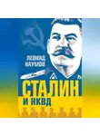 Леонид Наумов - Сталин и НКВД