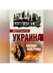 Андрей Манчук - Украина. Анатомия катастрофы