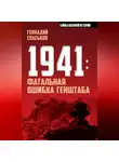 Геннадий Спаськов - 1941: фатальная ошибка Генштаба