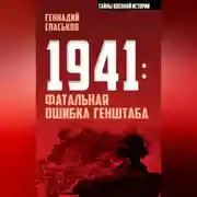 Постер книги 1941: фатальная ошибка Генштаба