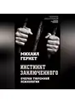 Михаил Гернет - Инстинкт заключенного. Очерки тюремной психологии
