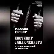 Постер книги Инстинкт заключенного. Очерки тюремной психологии