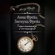 Постер книги Теория психоанализа и «эго-психология» (сборник)