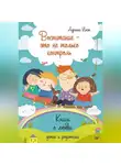 Адриана Имж - Воспитание – это не только контроль. Книга о любви детей и родителей