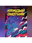 Юлия Герштейн - Каждый охотник