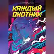 Постер книги Каждый охотник