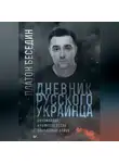 Платон Беседин - Дневник русского украинца: Евромайдан, Крымская весна, донбасская бойня