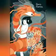 Постер книги Скорей рисуй дракона!