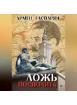 Армен Гаспарян - Ложь Посполита