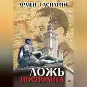 Постер книги Ложь Посполита