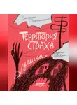 Екатерина Земляничкина - Территория страха. Улица
