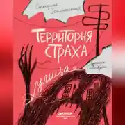 Постер книги Территория страха. Улица