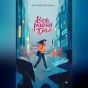 Постер книги Всё равно ты