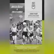 Постер книги Индейцы и школьники