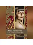 Анна Ахматова - О, не вздыхайте обо мне. Стихи