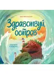 Анна Никольская - Здравствуй, остров