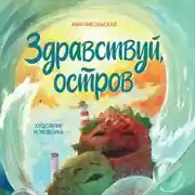 Постер книги Здравствуй, остров